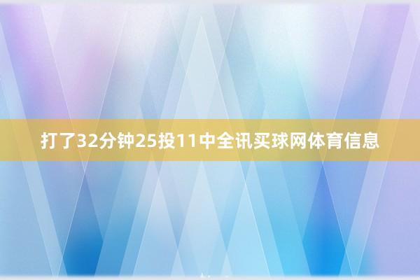 打了32分钟25投11中全讯买球网体育信息