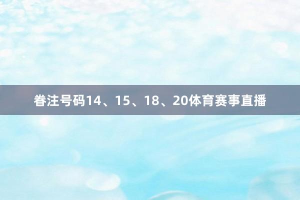 眷注号码14、15、18、20体育赛事直播