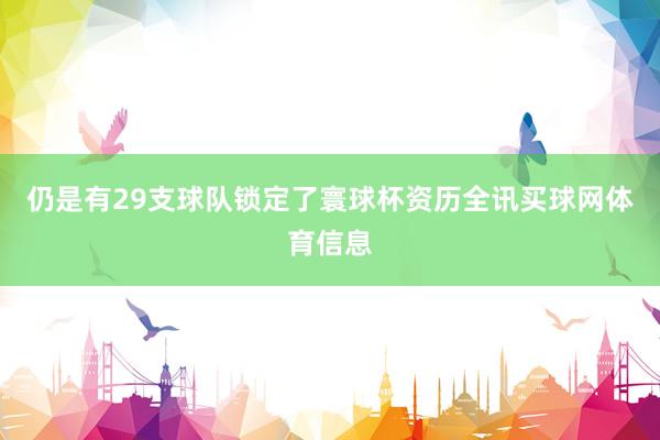 仍是有29支球队锁定了寰球杯资历全讯买球网体育信息