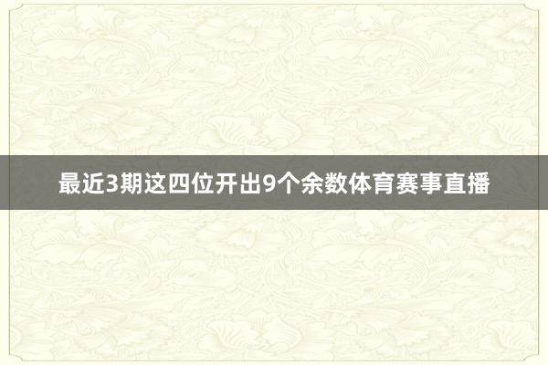 最近3期这四位开出9个余数体育赛事直播