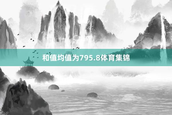 和值均值为795.8体育集锦