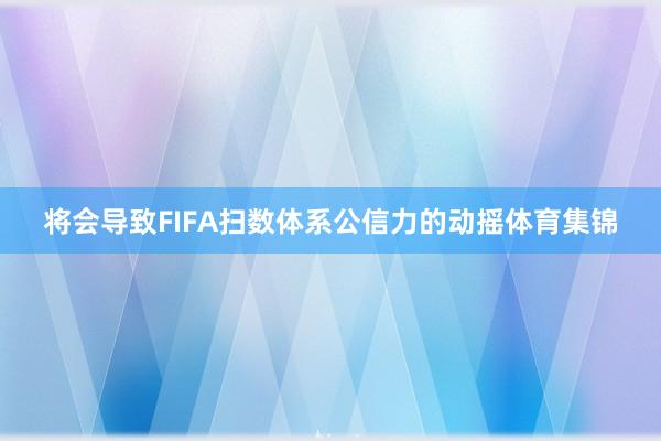 将会导致FIFA扫数体系公信力的动摇体育集锦