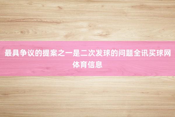 最具争议的提案之一是二次发球的问题全讯买球网体育信息