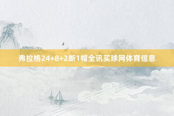 弗拉格24+8+2断1帽全讯买球网体育信息