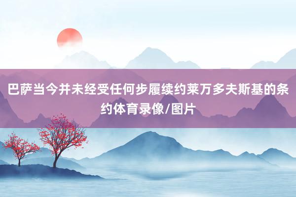 巴萨当今并未经受任何步履续约莱万多夫斯基的条约体育录像/图片