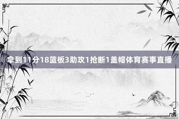 拿到11分18篮板3助攻1抢断1盖帽体育赛事直播