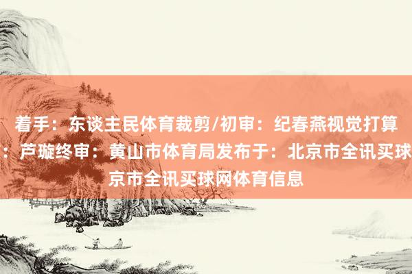 着手：东谈主民体育裁剪/初审：纪春燕视觉打算：朱敏审核：芦璇终审：黄山市体育局发布于：北京市全讯买球网体育信息