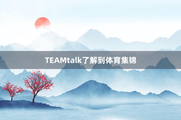 TEAMtalk了解到体育集锦