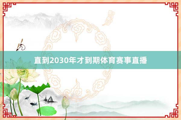 直到2030年才到期体育赛事直播