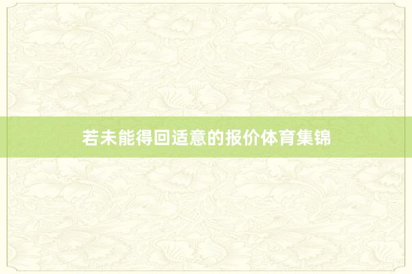 若未能得回适意的报价体育集锦