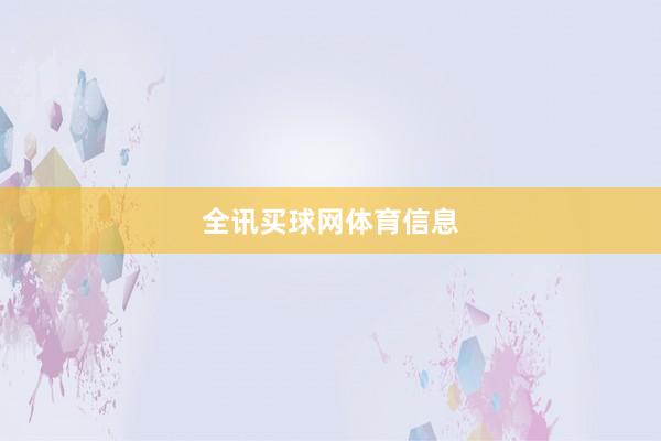 全讯买球网体育信息