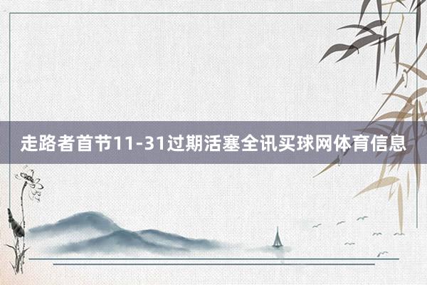 走路者首节11-31过期活塞全讯买球网体育信息