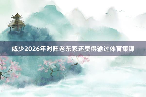 威少2026年对阵老东家还莫得输过体育集锦