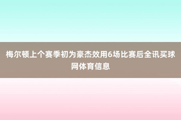梅尔顿上个赛季初为豪杰效用6场比赛后全讯买球网体育信息