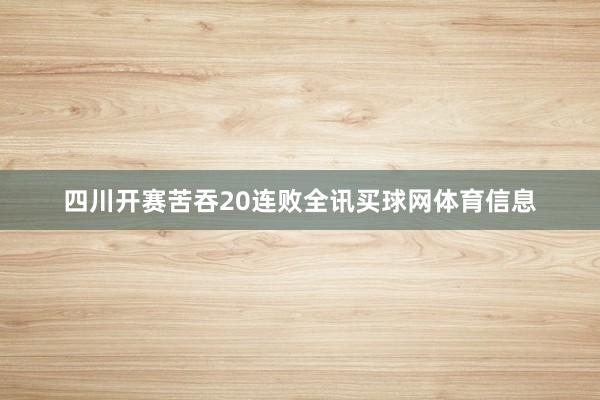 四川开赛苦吞20连败全讯买球网体育信息