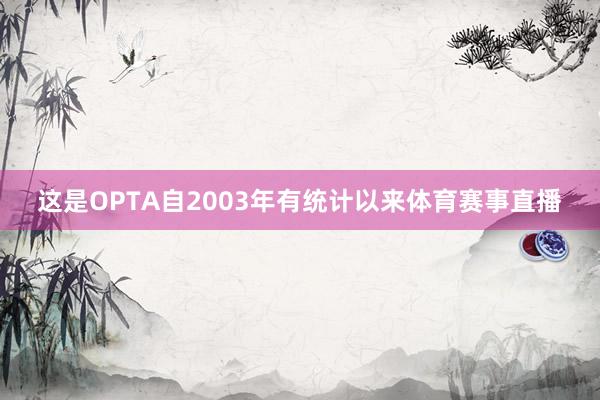 这是OPTA自2003年有统计以来体育赛事直播