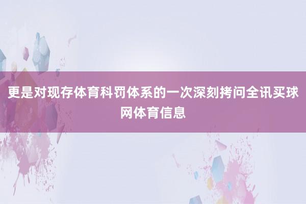 更是对现存体育科罚体系的一次深刻拷问全讯买球网体育信息