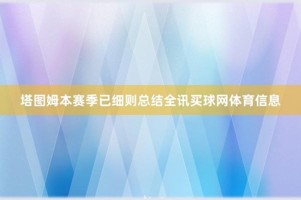 塔图姆本赛季已细则总结全讯买球网体育信息