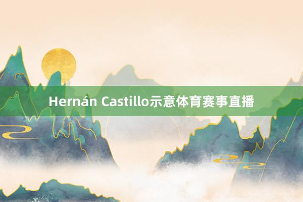 Hernán Castillo示意体育赛事直播