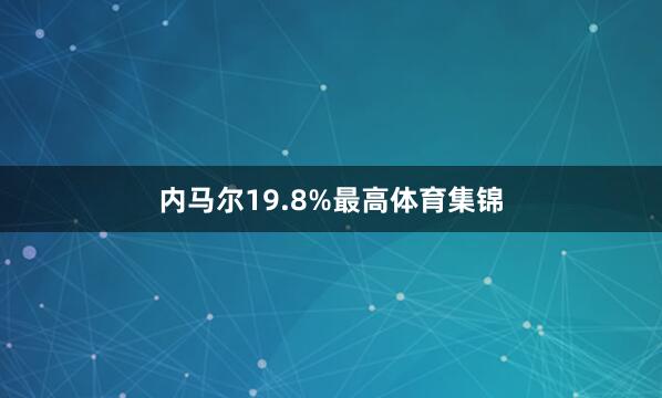 内马尔19.8%最高体育集锦