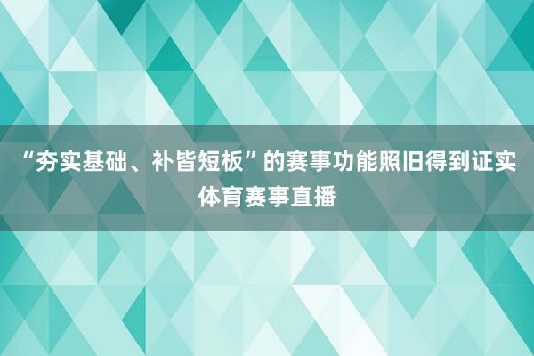 “夯实基础、补皆短板”的赛事功能照旧得到证实体育赛事直播