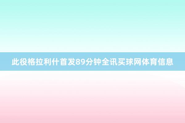 此役格拉利什首发89分钟全讯买球网体育信息