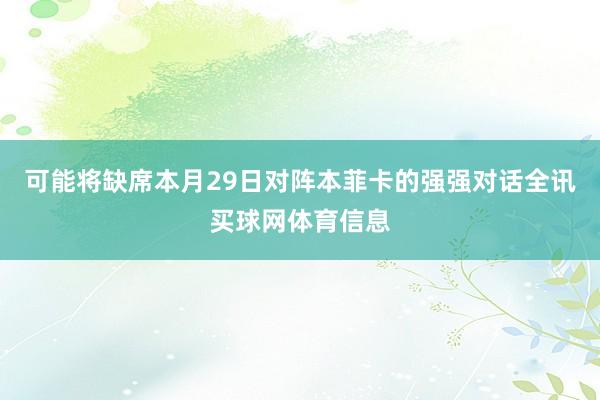 可能将缺席本月29日对阵本菲卡的强强对话全讯买球网体育信息