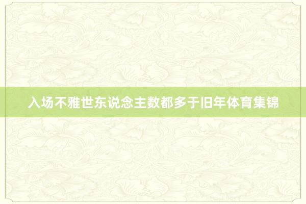 入场不雅世东说念主数都多于旧年体育集锦