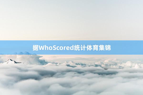 据WhoScored统计体育集锦