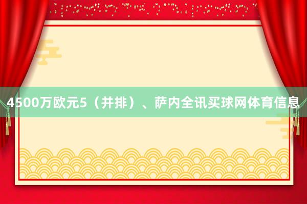 4500万欧元5（并排）、萨内全讯买球网体育信息