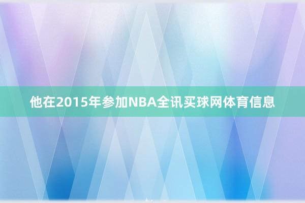 他在2015年参加NBA全讯买球网体育信息