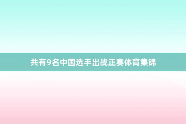 共有9名中国选手出战正赛体育集锦