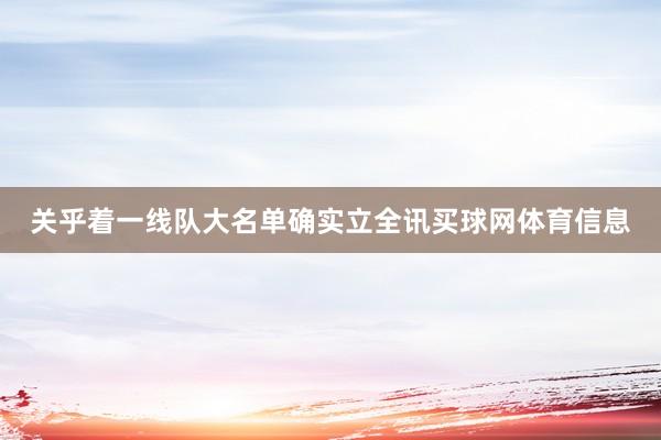 关乎着一线队大名单确实立全讯买球网体育信息