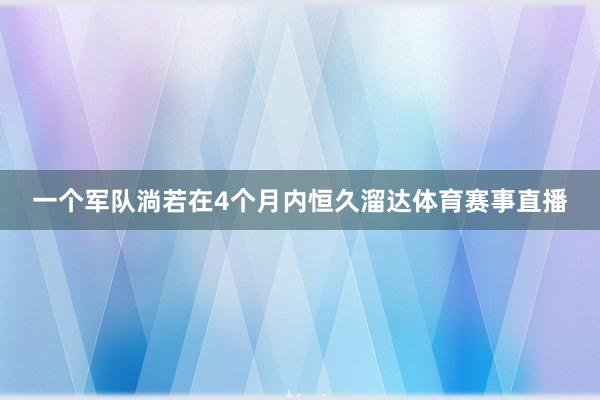 一个军队淌若在4个月内恒久溜达体育赛事直播