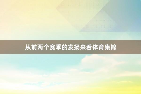 从前两个赛季的发扬来看体育集锦