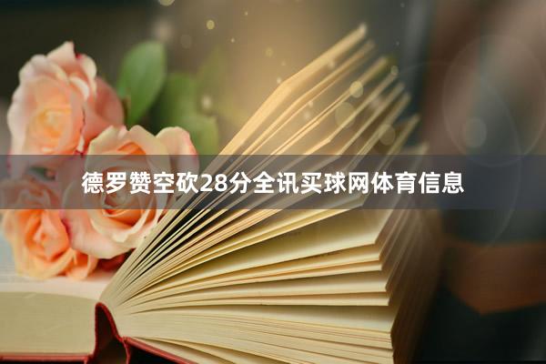 德罗赞空砍28分全讯买球网体育信息