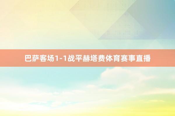 巴萨客场1-1战平赫塔费体育赛事直播