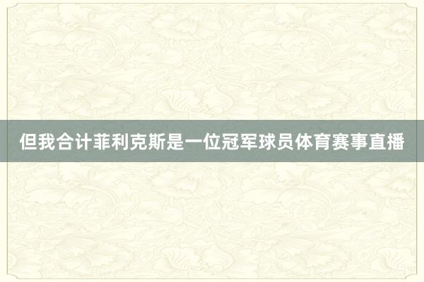 但我合计菲利克斯是一位冠军球员体育赛事直播