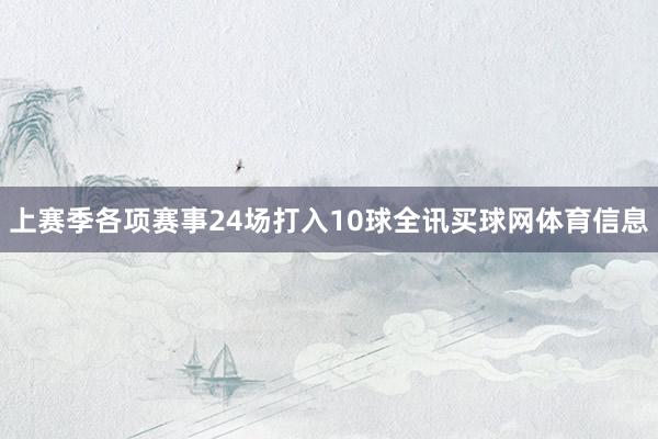 上赛季各项赛事24场打入10球全讯买球网体育信息