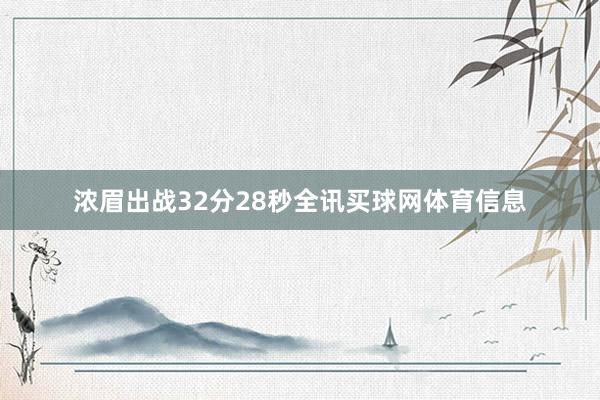 浓眉出战32分28秒全讯买球网体育信息