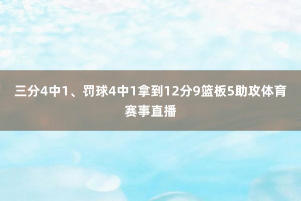 三分4中1、罚球4中1拿到12分9篮板5助攻体育赛事直播