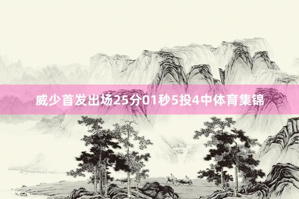 威少首发出场25分01秒5投4中体育集锦