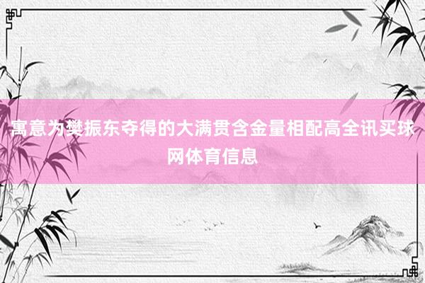 寓意为樊振东夺得的大满贯含金量相配高全讯买球网体育信息