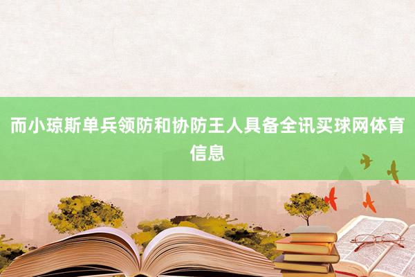 而小琼斯单兵领防和协防王人具备全讯买球网体育信息