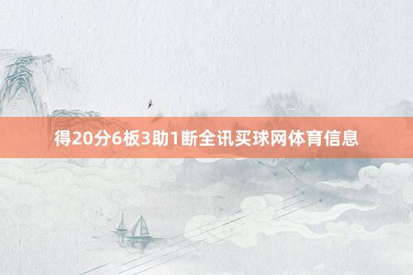 得20分6板3助1断全讯买球网体育信息