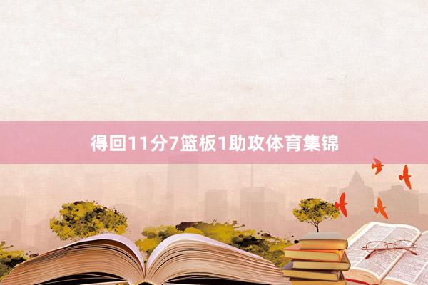 得回11分7篮板1助攻体育集锦