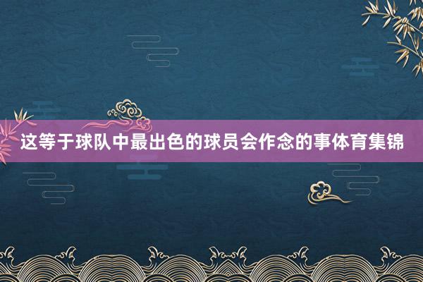 这等于球队中最出色的球员会作念的事体育集锦
