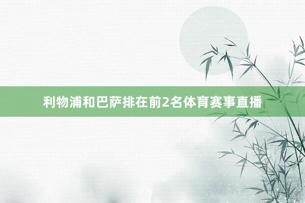 利物浦和巴萨排在前2名体育赛事直播
