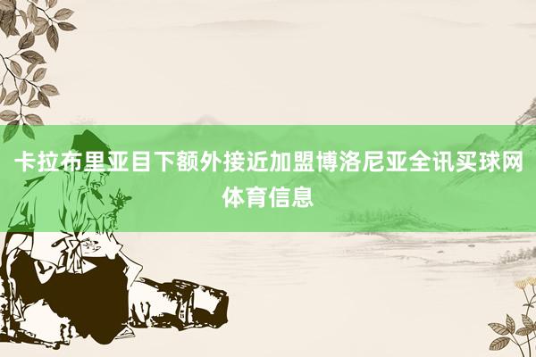 卡拉布里亚目下额外接近加盟博洛尼亚全讯买球网体育信息