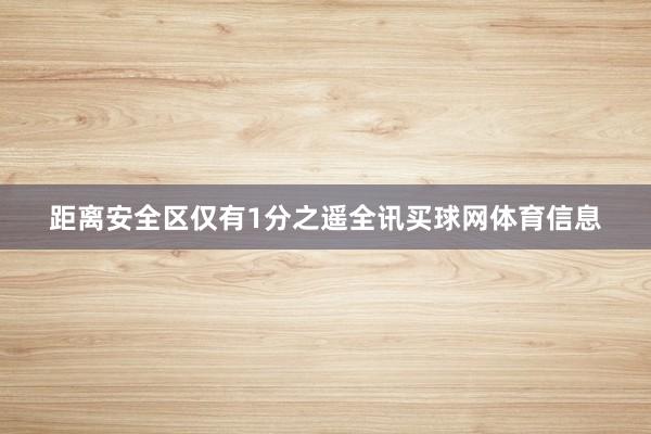 距离安全区仅有1分之遥全讯买球网体育信息